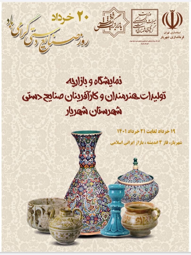 افتتاح نمایشگاه و بازارچه کارآفرینان صنایع‌دستی شهریار